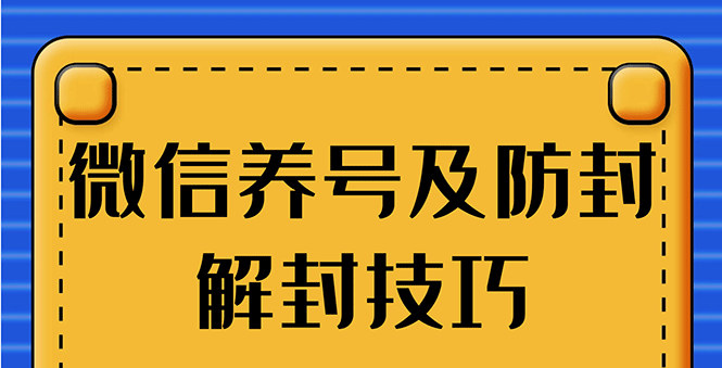 （1275期）WXzui新教程：WX养号+账号注册+防F解F，2020全新方法技巧插图1