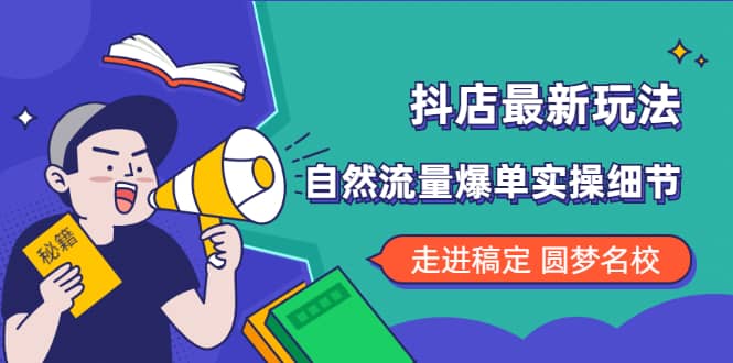 （1832期）抖店zui新玩法：抖音小店猜你喜欢自然流量爆单实操细节插图