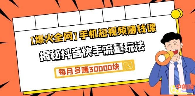 （1064期）【爆火全网】手机短视频赚钱课，揭秘抖音快手流量玩法，每月多赚30000块插图1