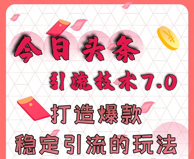 （1637期）今日头条引流技术7.0，打造爆款稳定引流的玩法，收入每月轻松过万(无水印)插图