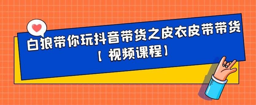 白狼带你玩抖音带货之皮衣皮带带货【视频课程】插图