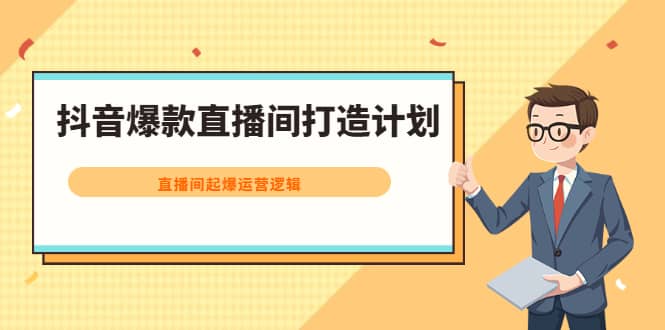 （2163期）抖音爆款直播间打造计划，直播间起爆运营逻辑插图