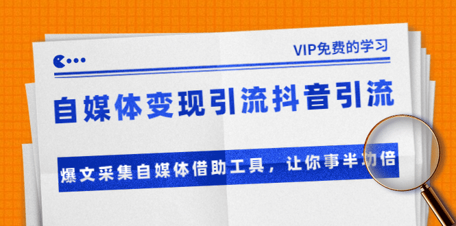 （1365期）自媒体变现引流抖音引流+爆文采集自媒体借助工具，让你事半功倍（附素材）插图