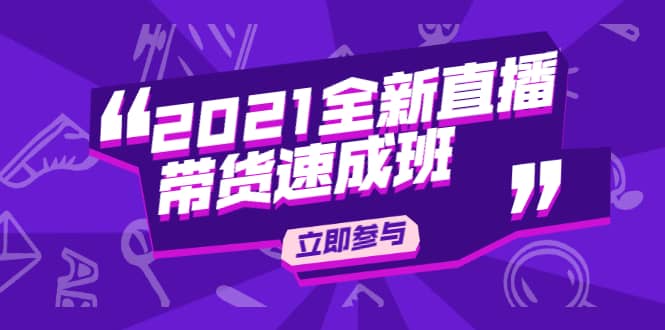 （1895期）2021全新直播带货速成班，从0到1教玩转抖音直播带货【视频课程】插图