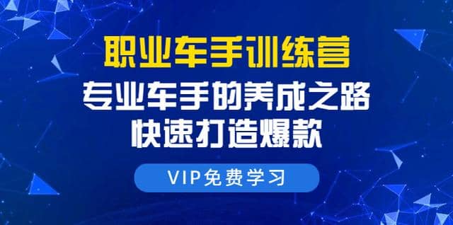 直通车课程：专业车手的养成之路，快速打造爆款（8节-无水印直播课）插图