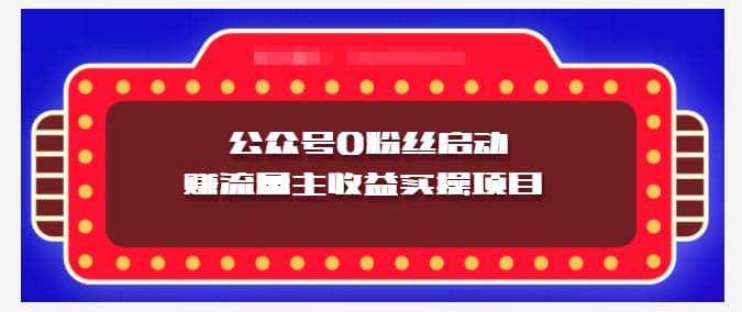 小淘项目组实操课程：微信公众号0粉丝启动赚流量主收益实操项目插图