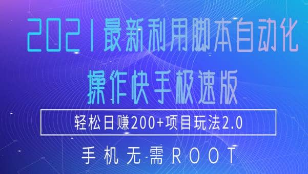 2021zui新利用脚本自动化操作快手极速版，轻松日赚200+玩法2.0插图