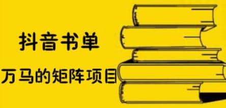 万马·抖音书单号矩阵项目，看看书单矩阵如何月销百万插图