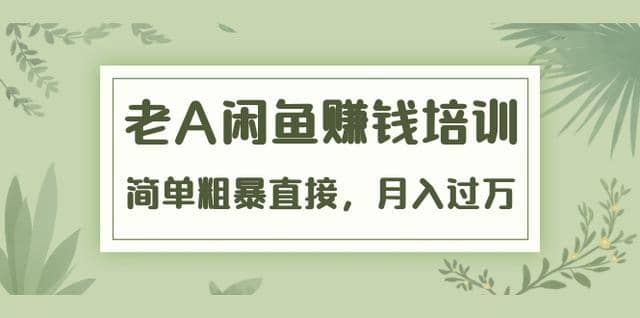 老A《闲鱼赚钱培训》简单粗暴直接，月入过万真正的闲鱼战术实课（51节课）插图