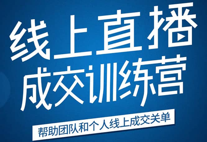 （1616期）《21天转型线上直播训练营》让你2020年抓住直播红利，实现弯道超车(无水印)插图