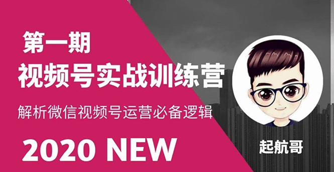 （1505期）视频号实战训练营：抓信视频号超级红利和流量打造爆款，疯狂出单暴力变现插图