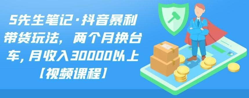 （2094期）抖音暴利带货玩法，两个月换台车,月收入30000以上【视频课程】插图