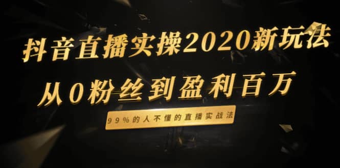 （1334期）抖音直播实操2020新玩法：从0粉丝到盈利百万，99%的人不懂的直播实战法插图