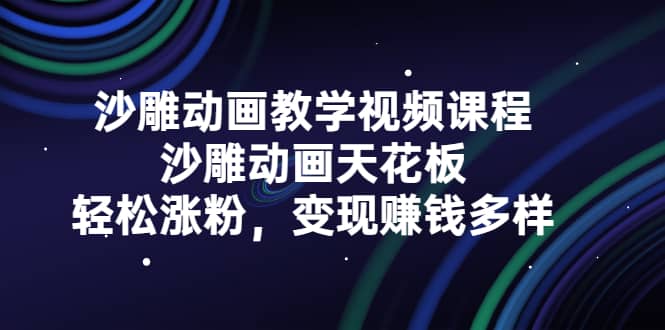 （2315期）沙雕动画教学视频课程，沙雕动画天花板，轻松涨粉，变现赚钱多样插图