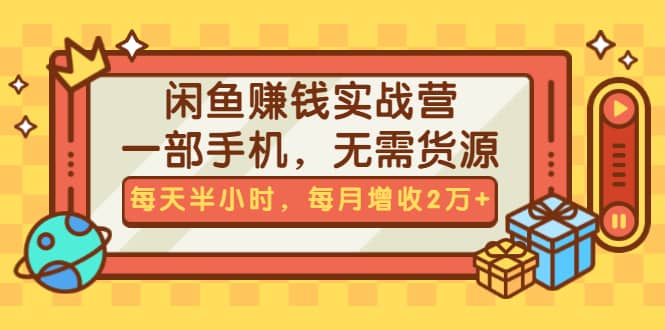 （1467期）闲鱼赚钱实战营，一部手机，无需货源，每天半小时，每月增收2万+（无水印）插图