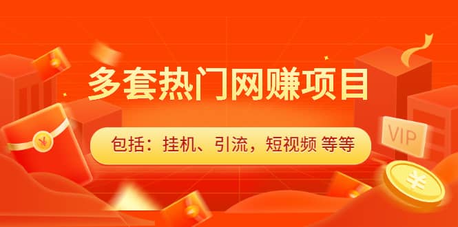 （2131期）多套热门网赚项目，更新中视频撸钱（包括：挂机、引流，短视频 等等）插图