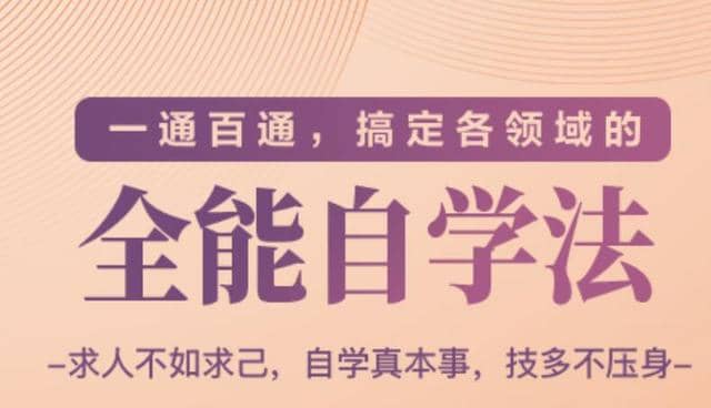 一通百通，搞定各领域的全能自学法，自学真本事，技多不压身插图