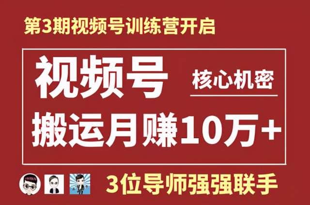 起航哥视频号训练营第三期：视频号核心机密，暴力搬运月赚10万+玩法插图