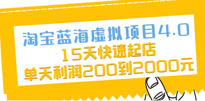 （2038期）淘宝蓝海虚拟项目4.0，15天快速起店，单天利润200到2000元插图