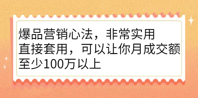 （2167期）爆品营销心法，非常实用，直接套用，可以让你月成交额至少100万以上插图