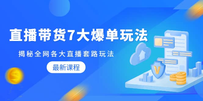 （1794期）直播带货7大爆单玩法，揭秘全网各大直播套路玩法【无水印-视频课】插图