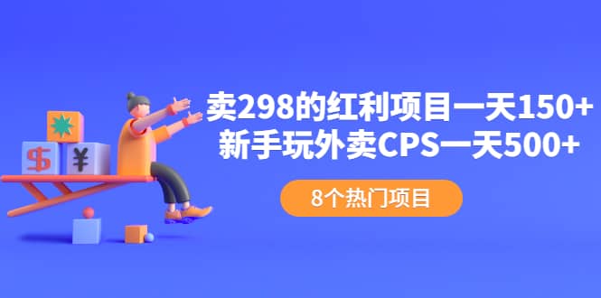 （2154期）卖298的红利项目一天150+新手玩外卖CPS一天500+（8个项目）插图