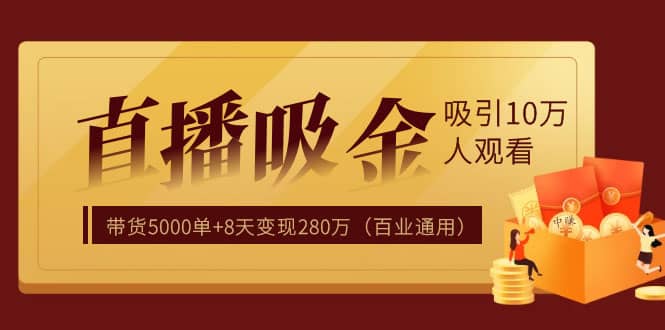 （1206期）直播疯狂掘金，吸引10万人观看，带货5000单+8天变现280万（百业通用）插图1