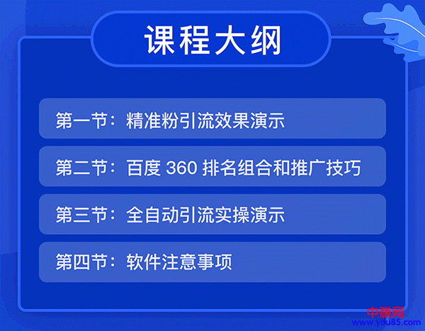 （936期）全自动360霸屏技术日引300+精准粉（附详细教程工具）总课时 4节插图1