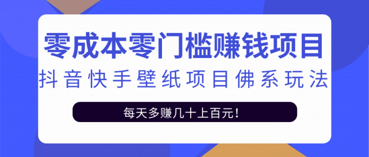 零成本零门槛赚钱项目：抖音快手壁纸项目佛系玩法，一天变现500+【视频教程】插图