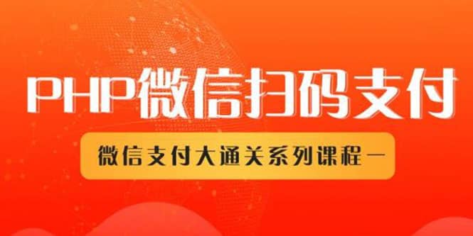 （1341期）微信扫码zhifu系列课，zhifu接口接入必备技术，实现在线自动化收款（5节课）插图