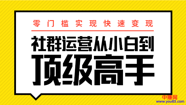 （947期）0门槛实现快速赚钱：社群运营从小白到顶级高手，月入3万+插图1