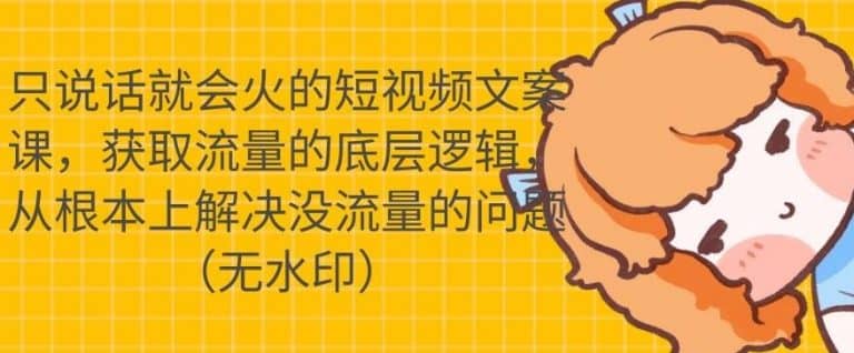 （1722期）只说话就会火的短视频文案课，从根本上解决没流量的问题【无水印】插图