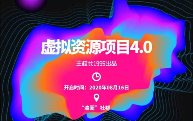 渣圈虚拟资源项目4.0：高利润虚拟单品,无任何版权问题，月入30000+插图