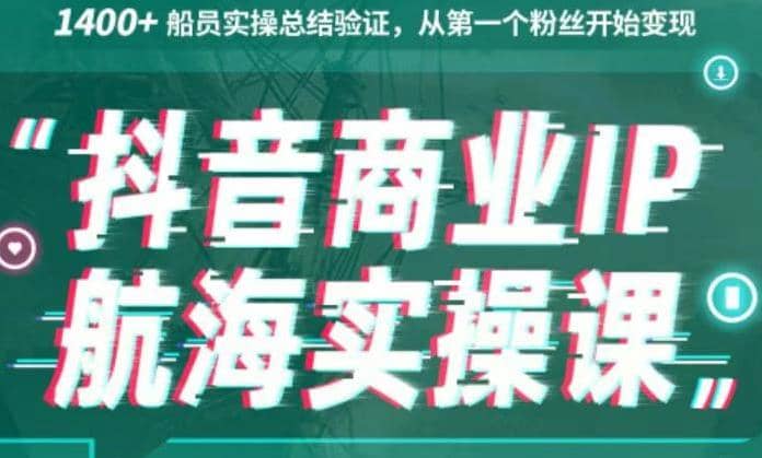 生财有术抖音商业IP航海实操课1.0，1400+船员实操总结验证，从NO.1个粉丝开始变现插图