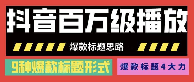 （1141期）抖音百万级播放的爆款标题思路，爆款标题4大力，9种爆款标题形式(视频教程)插图1