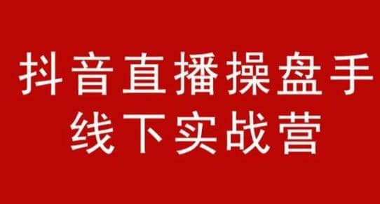 阿涛和初欣·抖音直播操盘手线下实战营，从选品到引流到直播卖货，新手也能卖爆产品插图