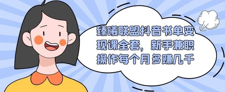 臻曦联盟抖音书单变现课全套，新手兼职操作每个月多赚几千【视频课程】插图