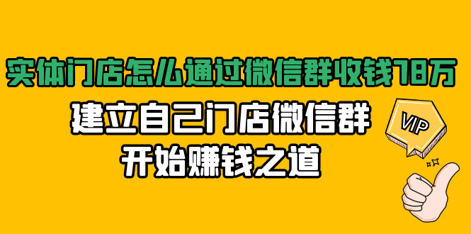 （1473期）实体门店怎么通过微信群收钱78万，建立自己门店微信群开始赚钱之道(无水印)插图