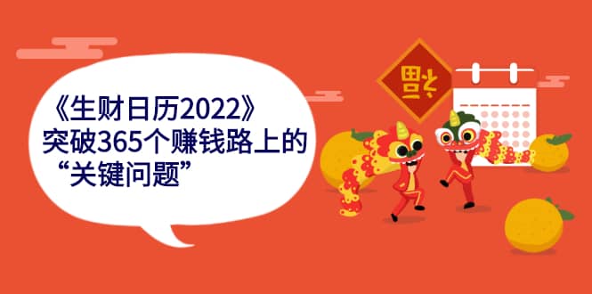 （2283期）《生财日历2022》突破365个赚钱路上的关键“关键问题”插图