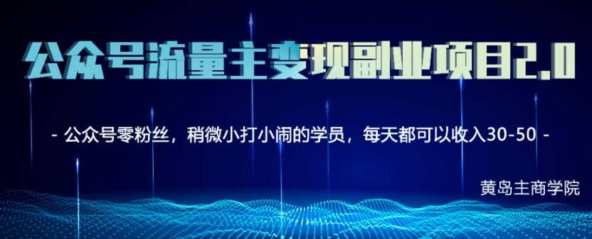 黄岛主公众号流量主矩阵变现副业项目2.0，新手零粉丝也可月入3000-5000插图