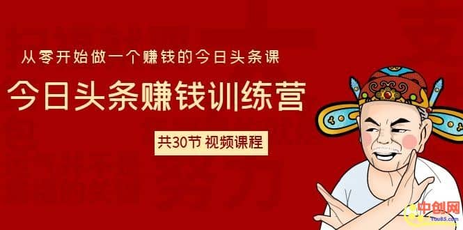 （1061期）今日头条赚钱训练营 从零开始做一个赚钱的今日头条课（共30节-视频课）插图1