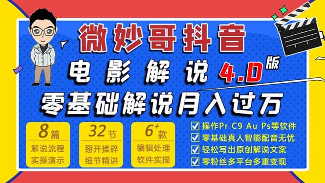 （1563期）微妙哥抖音电影解说4.0教程来啦！零基础7天学会解说月入过万插图