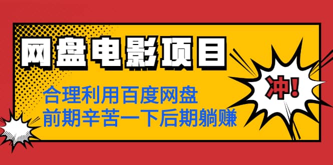 （1259期）网盘电影项目：合理利用百度网盘，前期辛苦一下后期躺赚【视频教程】插图1