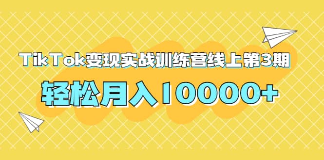 （1759期）龟课TikTok变现实战训练营线上第3期，轻松月入10000+插图