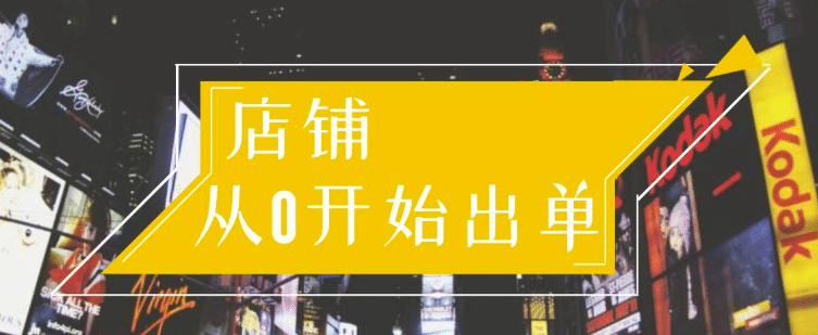 （1162期）司空电商会30天带你学会电商运营NO.1阶段：店铺从0开始出单（10大章节）插图1