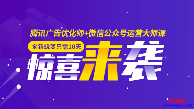 （946期）全新蜕变只需10天：腾讯广告优化师+微信公众号运营大师课(12节)插图1