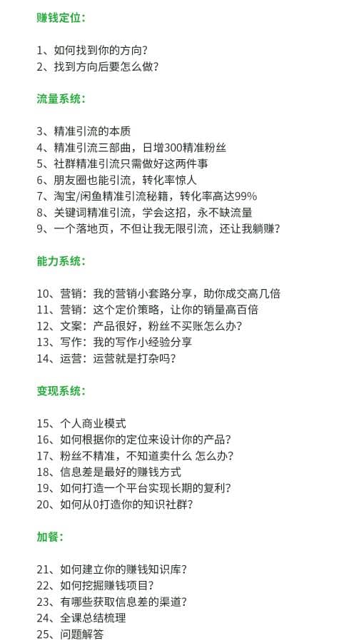 （1706期）苏笙君·赚钱系统20讲：教你从0到1赚到你的NO.1桶金，不讲理论，只讲方法插图4