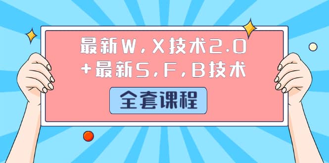 （1244期）zui新W,X技术2.0+zui新S,F,B技术（全套课程）详细目录点击查看插图1