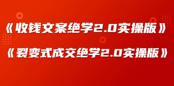 （1278期）某社群内部VIP课程《收钱文案绝学2.0实操版》+《裂变式成交绝学2.0实操版》插图1