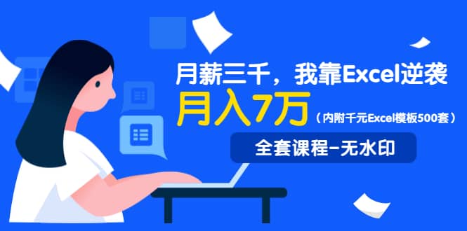 （1330期）月薪三千，我靠Excel逆袭，月赚70000+（内附千元Excel模板500套）无水印插图